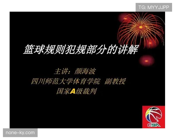 拉人犯规的判定标准与裁判处罚规则详解