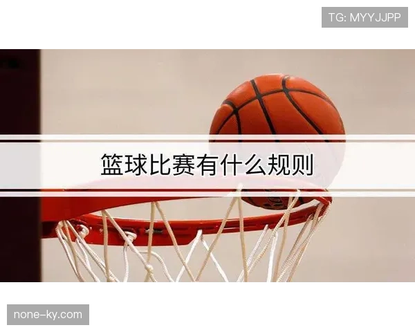 篮球比赛中双方同时犯规处理的具体规则解析 篮球比赛中双方同时犯规处理的具体规则解析