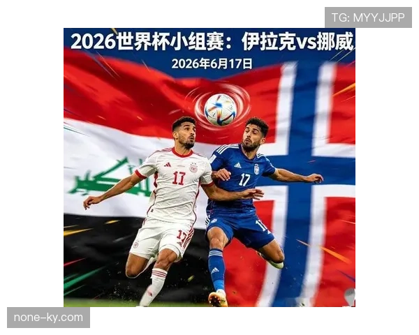 挪威世界杯关键比赛前瞻